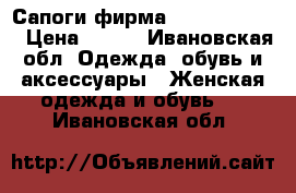 Сапоги фирма  “antilopa“   › Цена ­ 500 - Ивановская обл. Одежда, обувь и аксессуары » Женская одежда и обувь   . Ивановская обл.